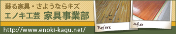 家具補修・仏像補修