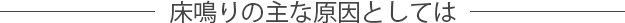 床鳴りの主な原因としては