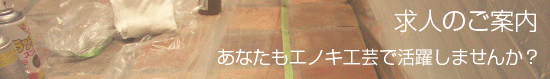 求人のご案内