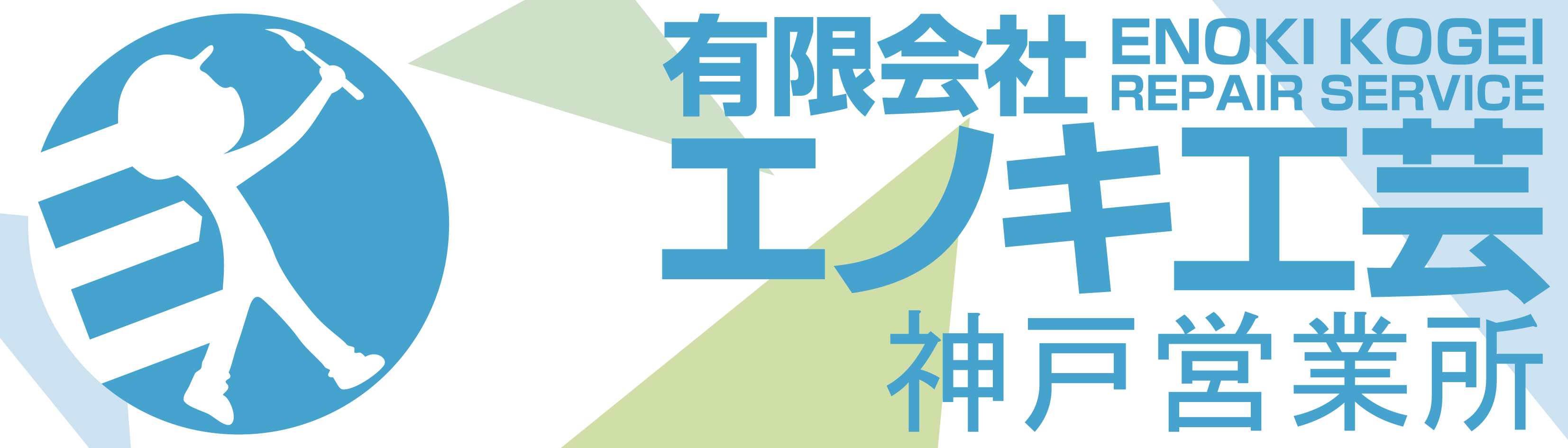 リペアプロショップ「エノキ工芸 神戸営業所」