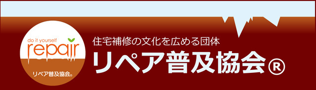 住宅補修の文化を広める団体「リペア普及協会」