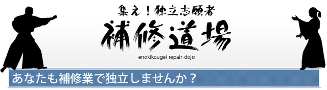 リペア普及協会 独立応援！「補修道場」