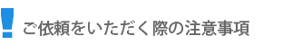 傷補修のご依頼をいただく際のご注意です